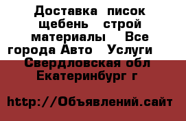 Доставка, писок щебень , строй материалы. - Все города Авто » Услуги   . Свердловская обл.,Екатеринбург г.